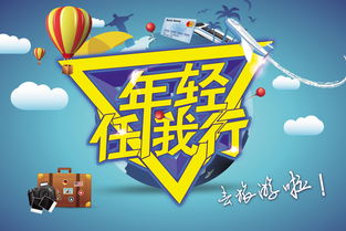 年輕任我行 釋放旅行熱情，探索世界無界